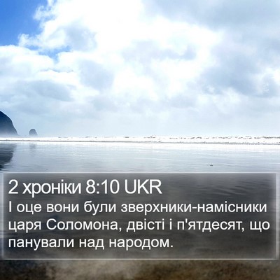 2 хроніки 8:10 UKR Bible Verse Image