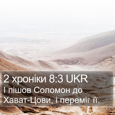 2 хроніки 8:3 UKR Bible Verse Image