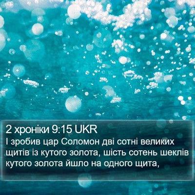 2 хроніки 9:15 UKR Bible Verse Image