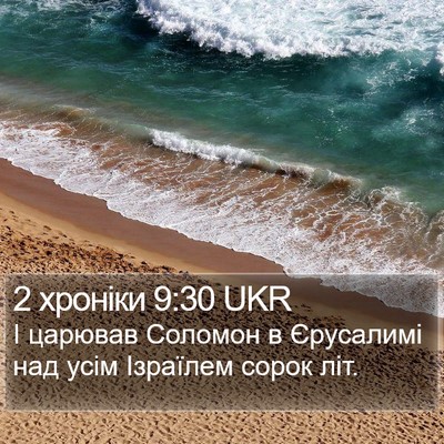 2 хроніки 9:30 UKR Bible Verse Image