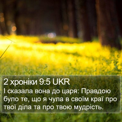 2 хроніки 9:5 UKR Bible Verse Image