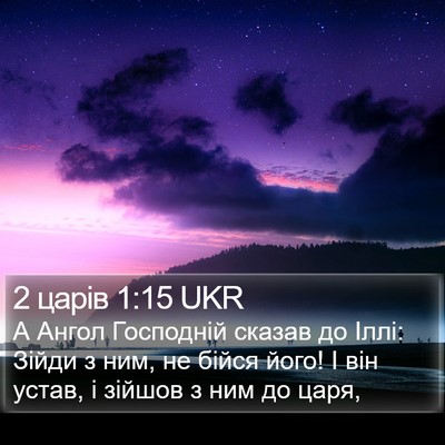 2 царів 1:15 UKR Bible Verse Image
