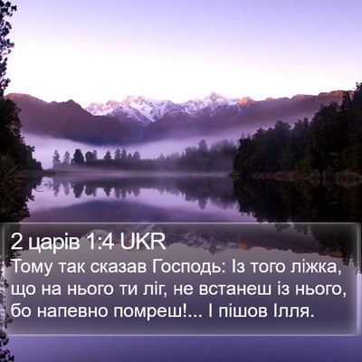 2 царів 1:4 UKR Bible Verse Image