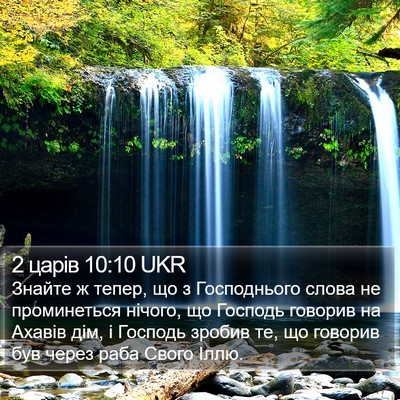 2 царів 10:10 UKR Bible Verse Image