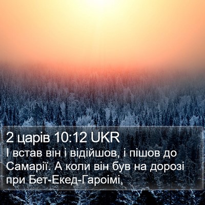 2 царів 10:12 UKR Bible Verse Image