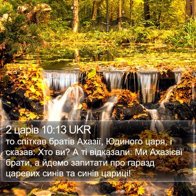 2 царів 10:13 UKR Bible Verse Image