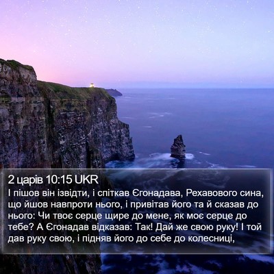 2 царів 10:15 UKR Bible Verse Image