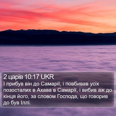2 царів 10:17 UKR Bible Verse Image