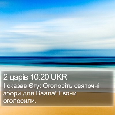 2 царів 10:20 UKR Bible Verse Image