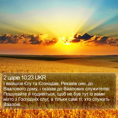 2 царів 10:23 UKR Bible Verse Image