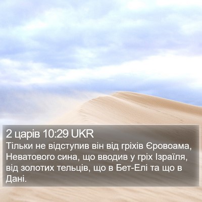 2 царів 10:29 UKR Bible Verse Image