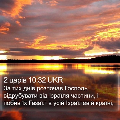 2 царів 10:32 UKR Bible Verse Image