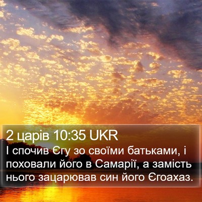 2 царів 10:35 UKR Bible Verse Image