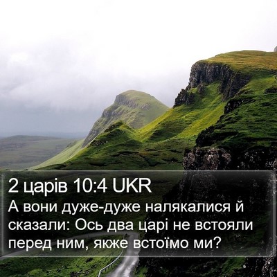 2 царів 10:4 UKR Bible Verse Image