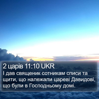 2 царів 11:10 UKR Bible Verse Image
