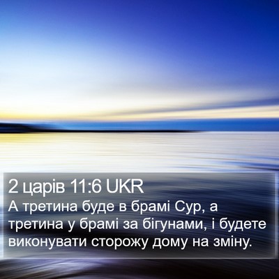 2 царів 11:6 UKR Bible Verse Image