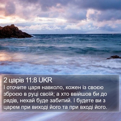 2 царів 11:8 UKR Bible Verse Image