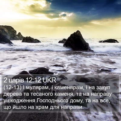2 царів 12:12 UKR Bible Verse Image