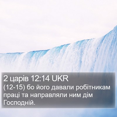 2 царів 12:14 UKR Bible Verse Image