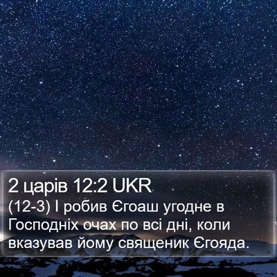 2 царів 12:2 UKR Bible Verse Image