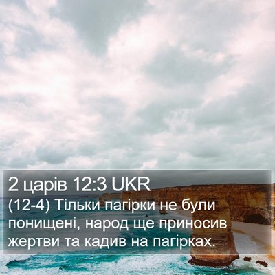 2 царів 12:3 UKR Bible Verse Image
