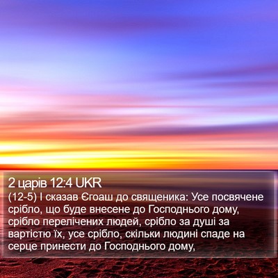 2 царів 12:4 UKR Bible Verse Image