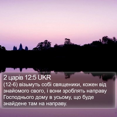 2 царів 12:5 UKR Bible Verse Image