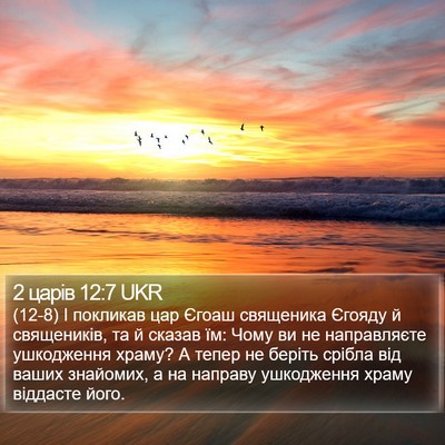 2 царів 12:7 UKR Bible Verse Image