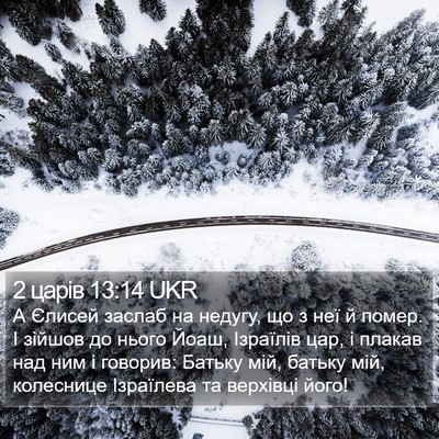 2 царів 13:14 UKR Bible Verse Image