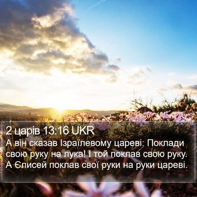 2 царів 13:16 UKR Bible Verse Image