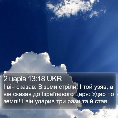 2 царів 13:18 UKR Bible Verse Image