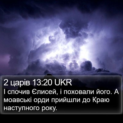 2 царів 13:20 UKR Bible Verse Image