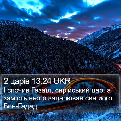 2 царів 13:24 UKR Bible Verse Image