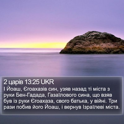 2 царів 13:25 UKR Bible Verse Image