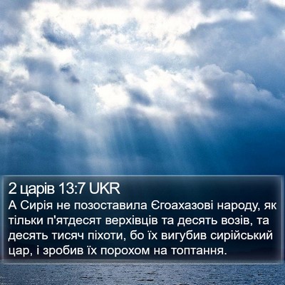 2 царів 13:7 UKR Bible Verse Image