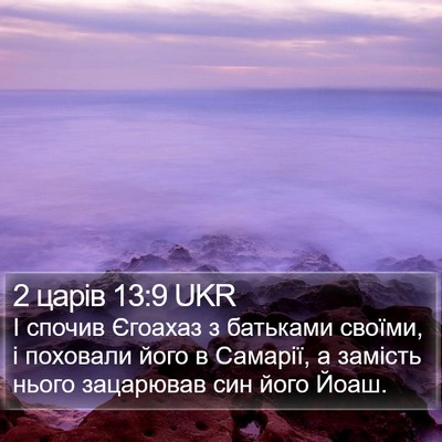 2 царів 13:9 UKR Bible Verse Image