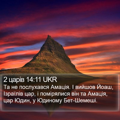 2 царів 14:11 UKR Bible Verse Image