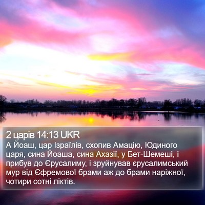 2 царів 14:13 UKR Bible Verse Image