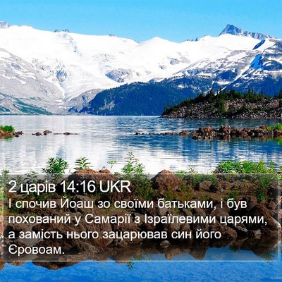 2 царів 14:16 UKR Bible Verse Image