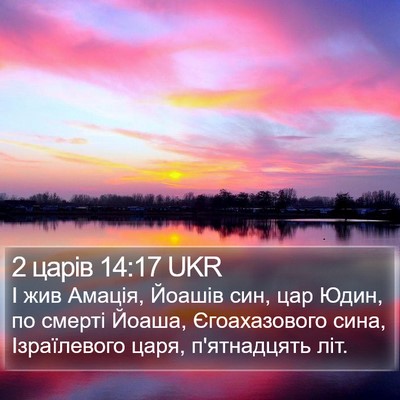 2 царів 14:17 UKR Bible Verse Image