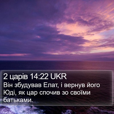 2 царів 14:22 UKR Bible Verse Image