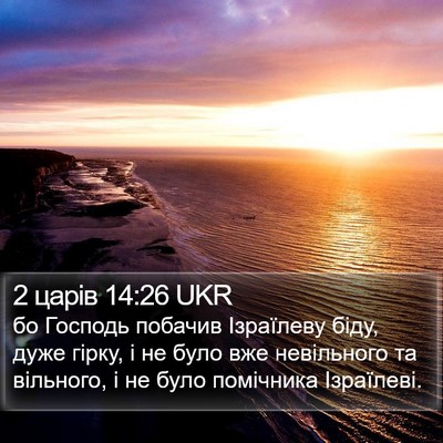 2 царів 14:26 UKR Bible Verse Image
