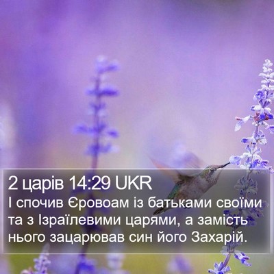 2 царів 14:29 UKR Bible Verse Image
