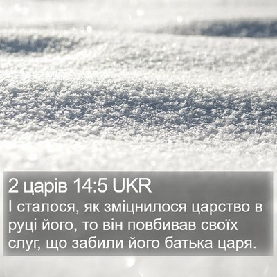 2 царів 14:5 UKR Bible Verse Image
