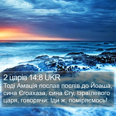2 царів 14:8 UKR Bible Verse Image