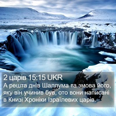 2 царів 15:15 UKR Bible Verse Image