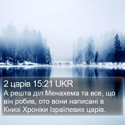 2 царів 15:21 UKR Bible Verse Image
