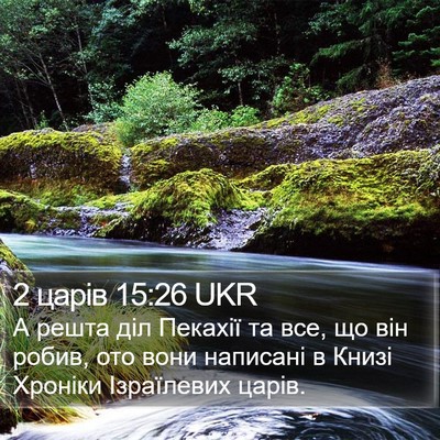 2 царів 15:26 UKR Bible Verse Image
