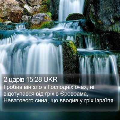 2 царів 15:28 UKR Bible Verse Image