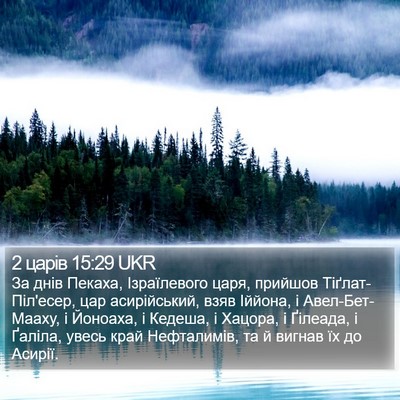 2 царів 15:29 UKR Bible Verse Image